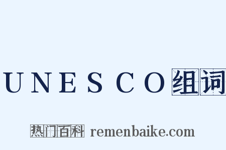 UNESCO组词是什么意思的图片